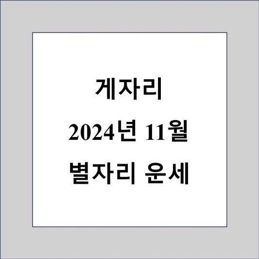 게자리 11월 별자리 운세 제목 상자