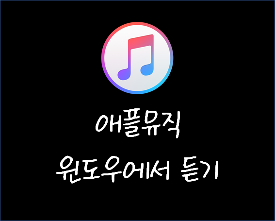  애플뮤직 윈도우 10 PC에서 듣는 3가지 방법 Musish (How to listen Apple Music in Windows 10)