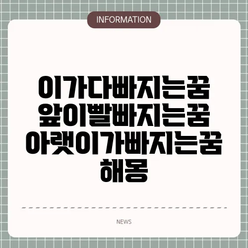 이가다빠지는꿈 앞이빨빠지는꿈 아랫이가빠지는꿈 해몽