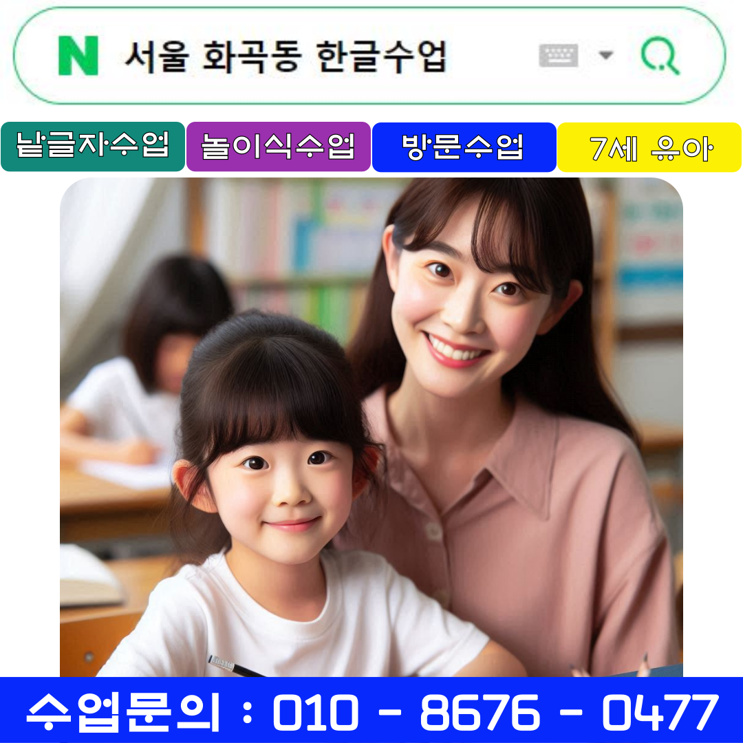  서울 화곡동 7세 낱글자 한글수업으로 초등입학 준비해요
