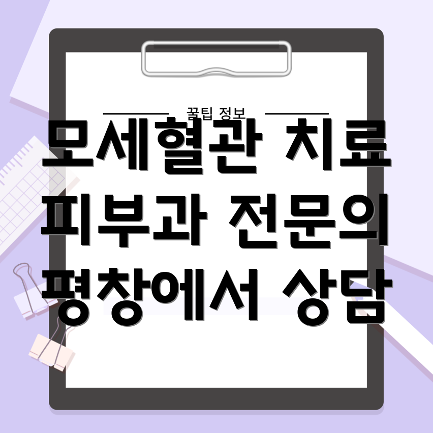 모세혈관 확장 치료법