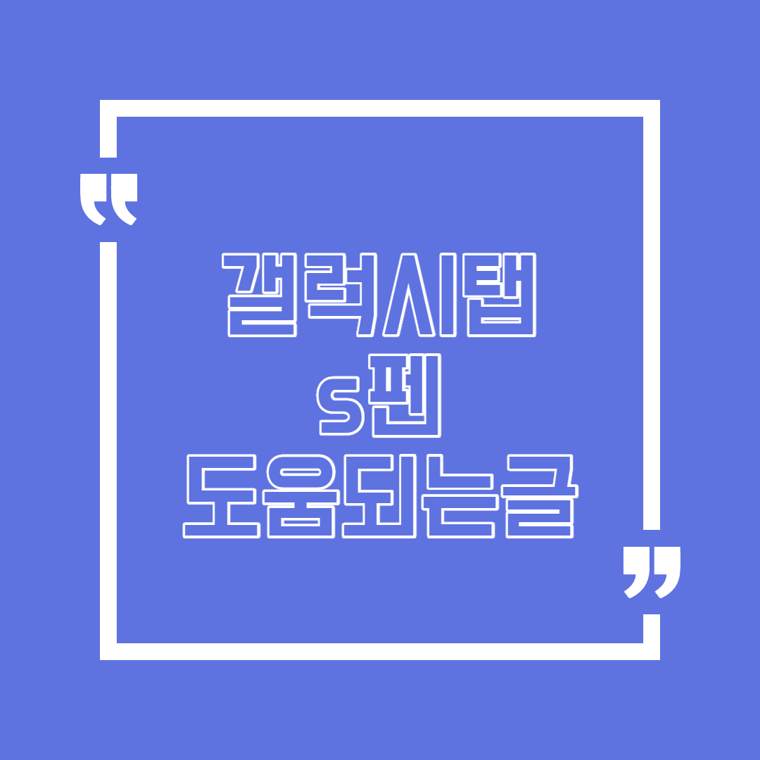  갤탭 s펜 알수록 도움되는 내용