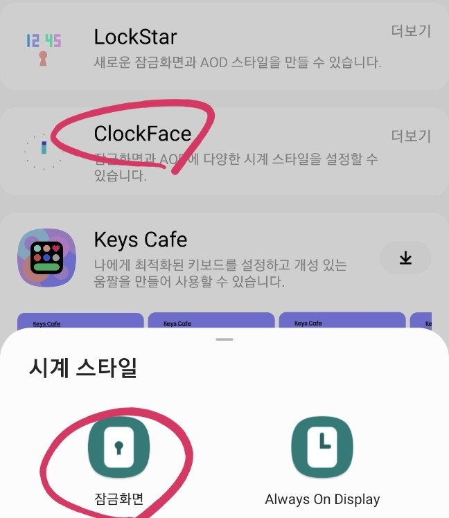 ClockFace 터치 후 잠금화면 선택