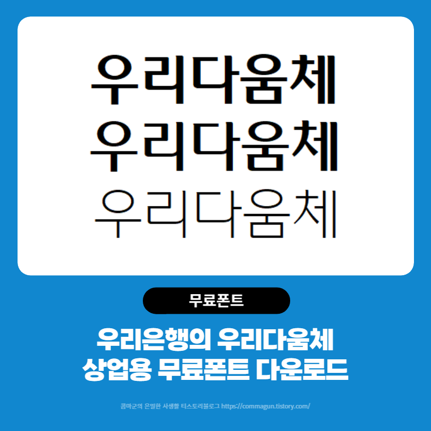 우리은행의 우리다움체 - 상업용 무료폰트 글씨체 다운로드