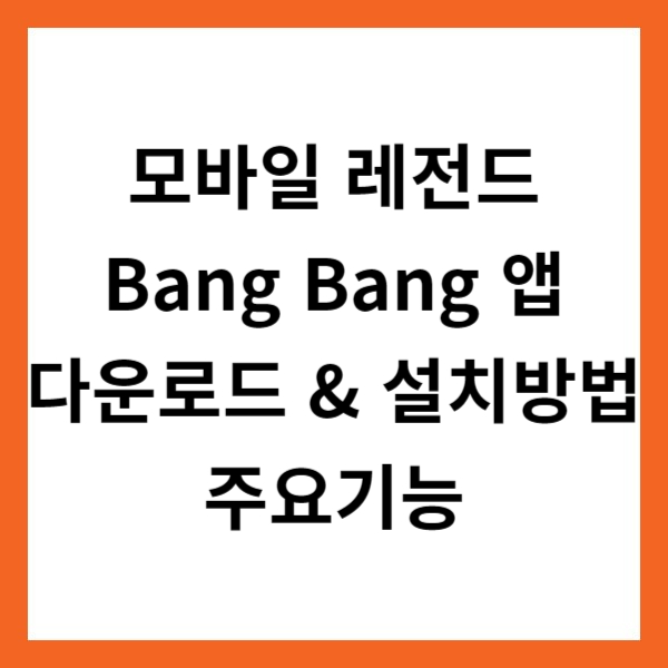 모바일 레전드: Bang Bang 앱 다운로드 &amp; 설치방법 및 주요기능