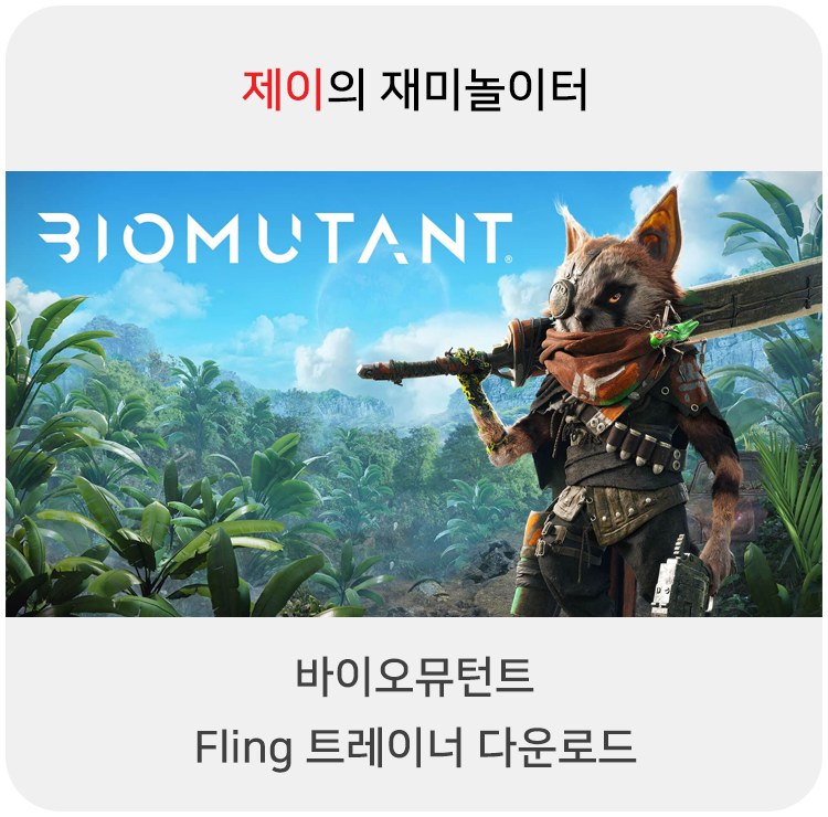  바이오뮤턴트 트레이너 +29 Fling [v1.3.0+] 다운로드