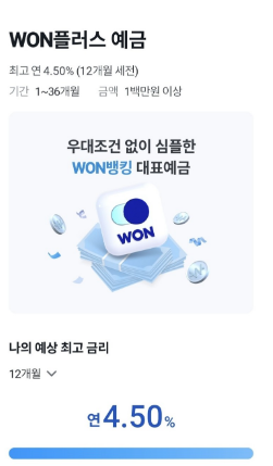  우리은행 WON플러스 예금 혜택 정리