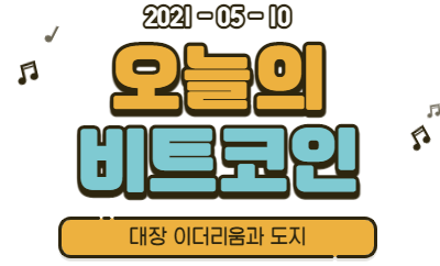  500만원을 넘어선 이더리움과 추락하는 도지