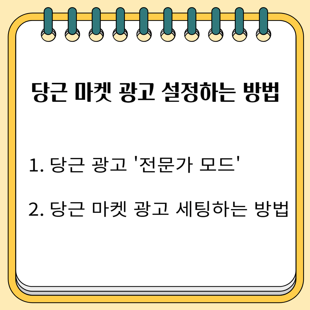 당근 마켓 광고 설정하는 방법 1. 당근 광고 '전문가 모드' 2. 당근 마켓 광고 세팅하는 방법