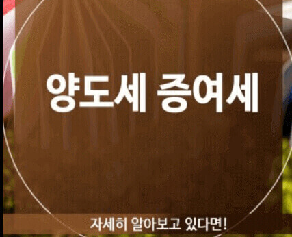  가족 간 부동산 매매 양도세와 증여세 비교