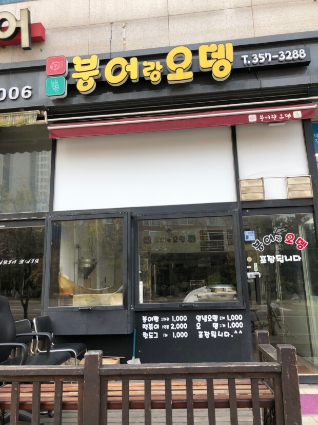 붕어랑오뎅 이미지