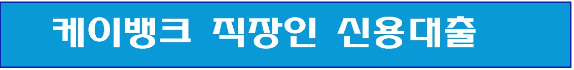 직장인 신용대출