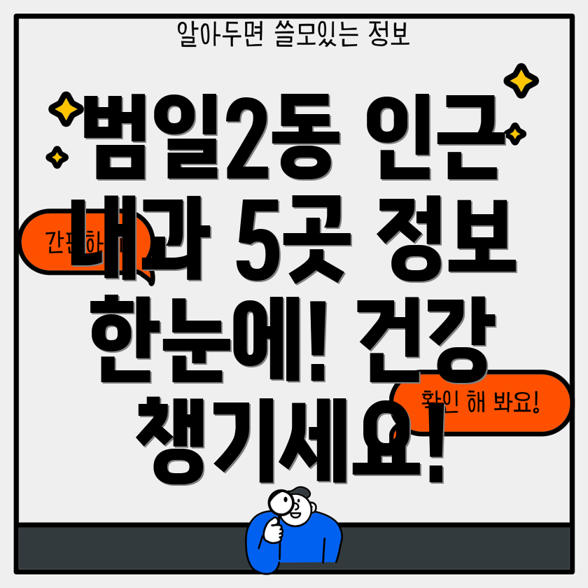 부산 동구 범일2동 인근 내과 5곳 정보