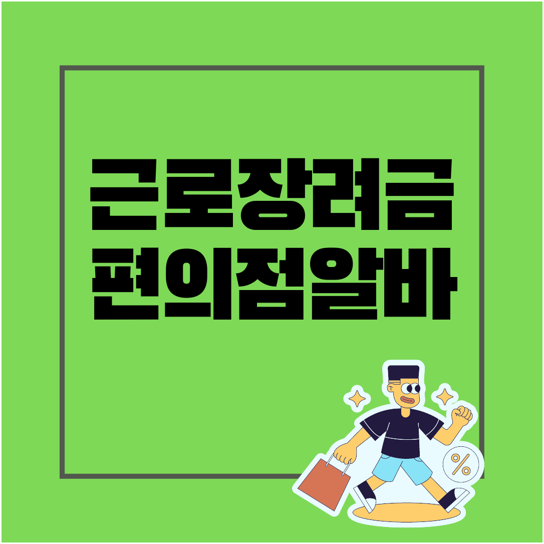 근로장려금