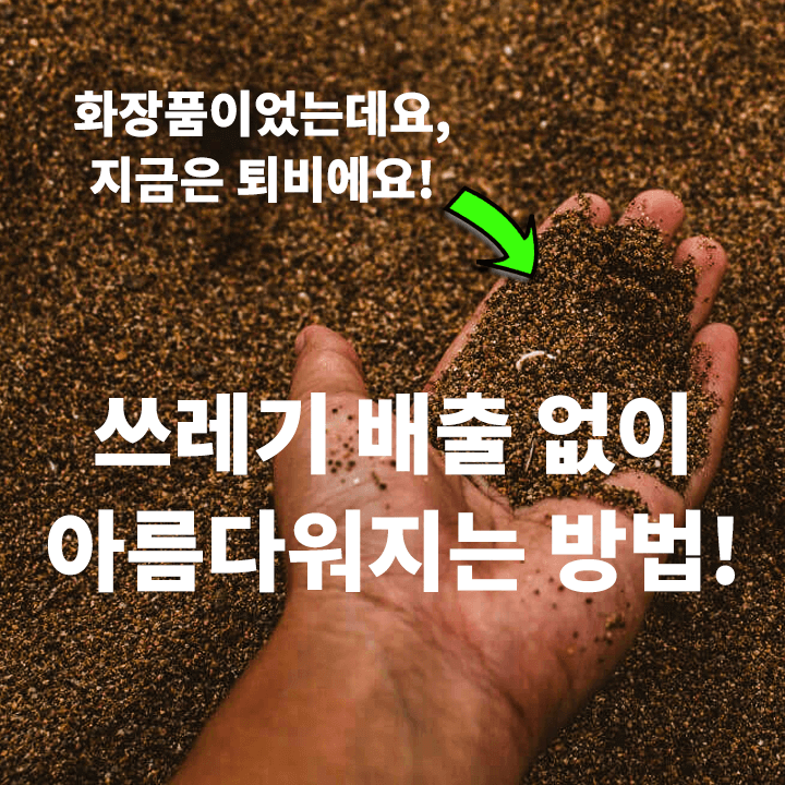 친환경-비건-제로-웨이스트-화장품-뷰티-브랜드
