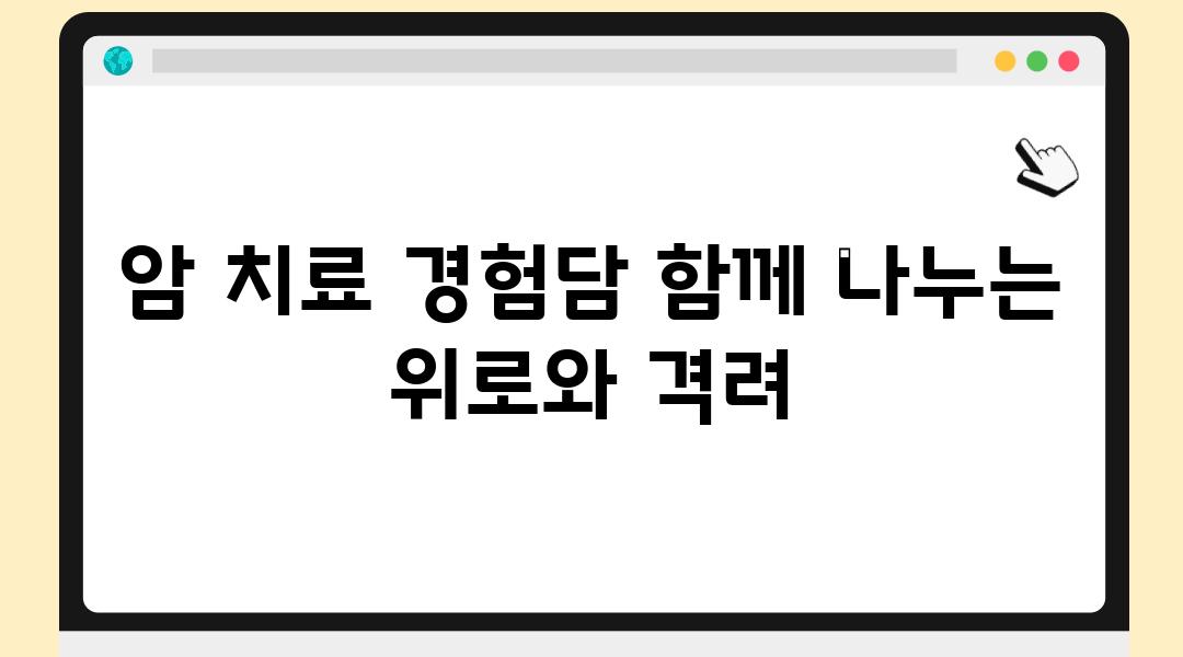 암 치료 경험담 함께 나누는 위로와 격려