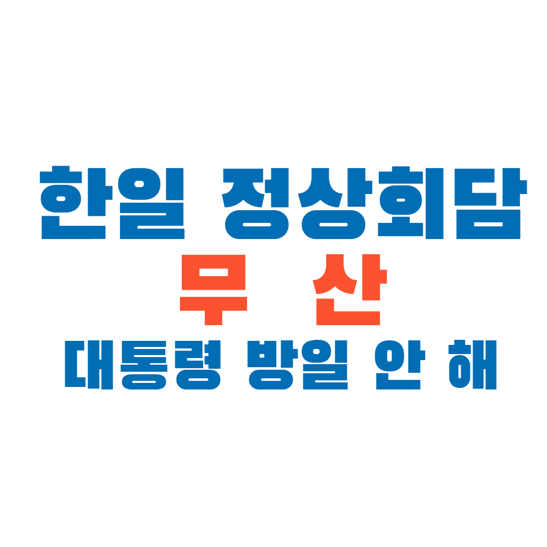 한일정상회담무산 썸네일