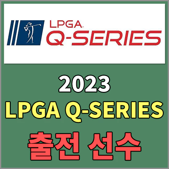 LPGA Q 시리즈