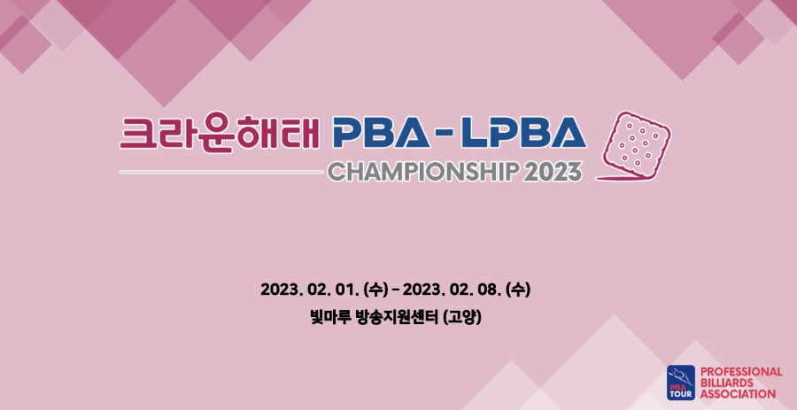 크라운해태 PBA-LPBA 챔피언십 2023 대회 요강 일정 우승 상금 중계방송 시간