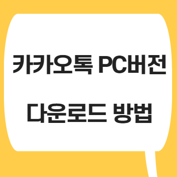  카카오톡 PC버전 다운로드 방법