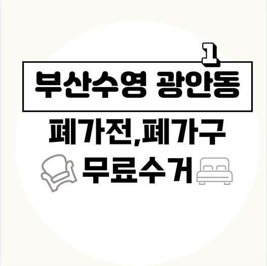 부산수영구광안1동폐가전폐가구무료수거