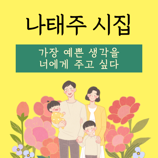 딸에게 바치는 나태주 시집 - 가장 예쁜 생각을 너에게 주고 싶다