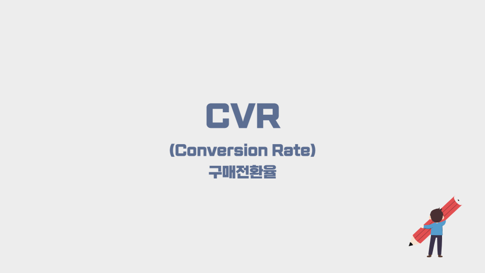 CVR 구매전환율