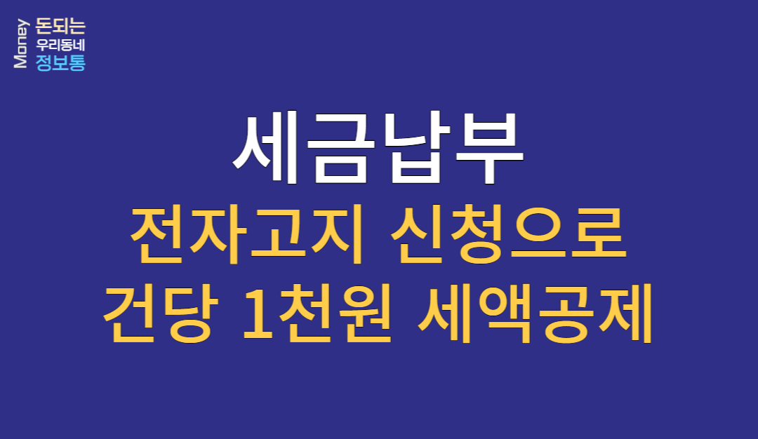  세금 전자고지로 건당 1천원 세액공제 받으세요