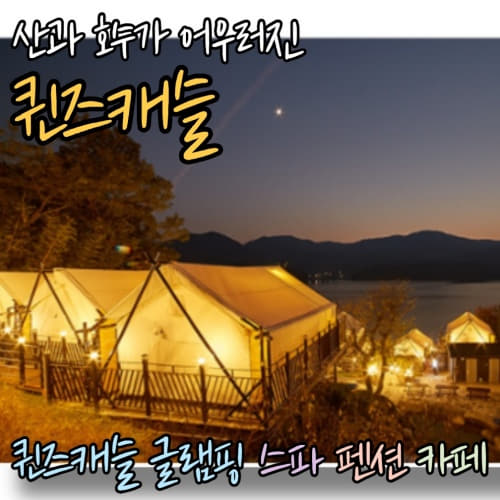  산과 호수가 어우러진 아름다운 담양  퀸즈캐슬 글램핑 펜션 스파 카페퀸즈를 즐길수 있는 복합문화공간~