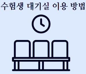 수험생 대기실 이용 방법