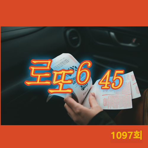  로또 1 2 3등 세금 실수령액 계산 1097회 1등 27,050,051,630원 당첨지역