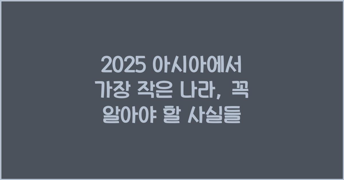 2025 아시아에서 가장 작은 나라