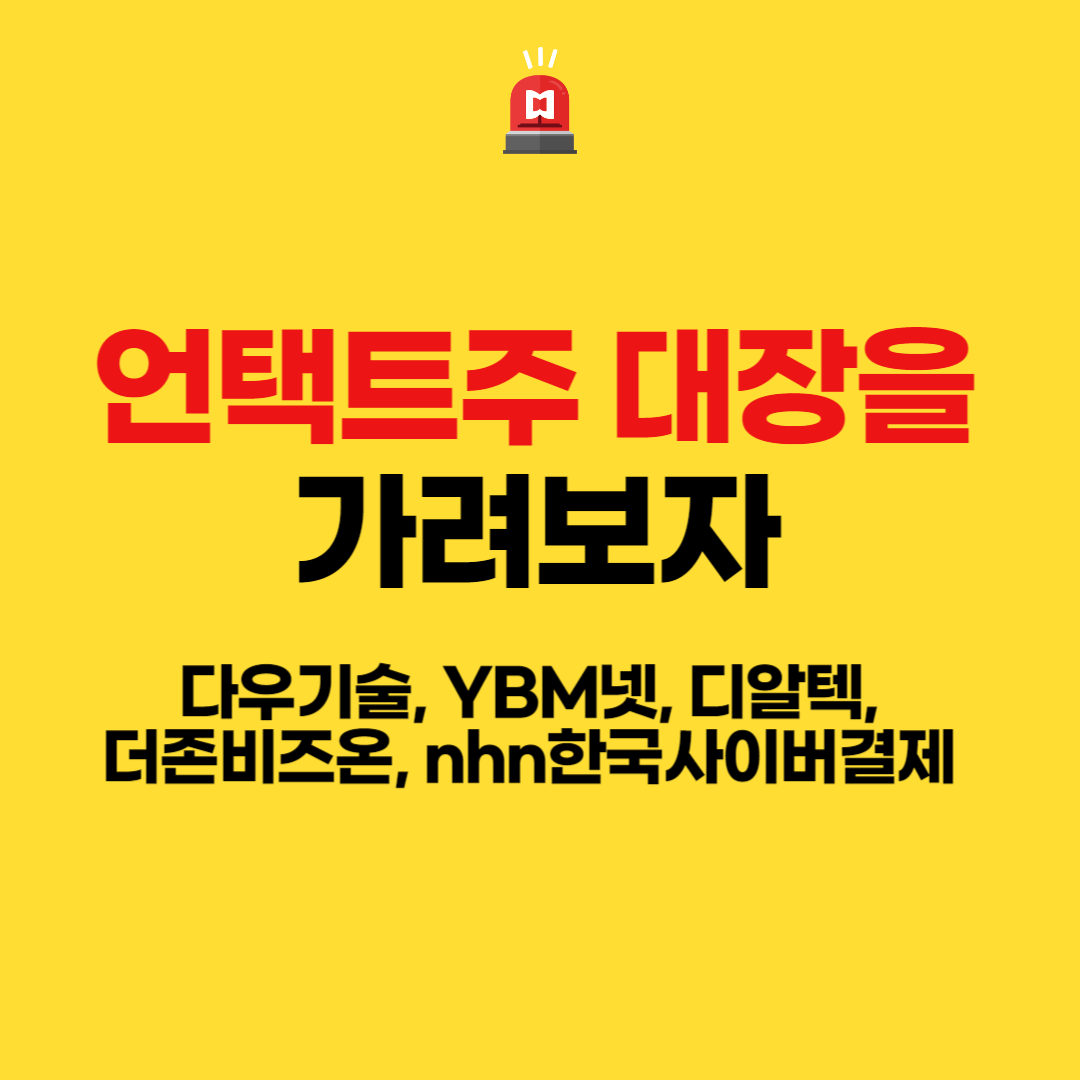 언택트 관련주 대장을 가려보자(다우기술, YBM넷, 디알텍, 더존비즈온, NHN한국사이버결제)