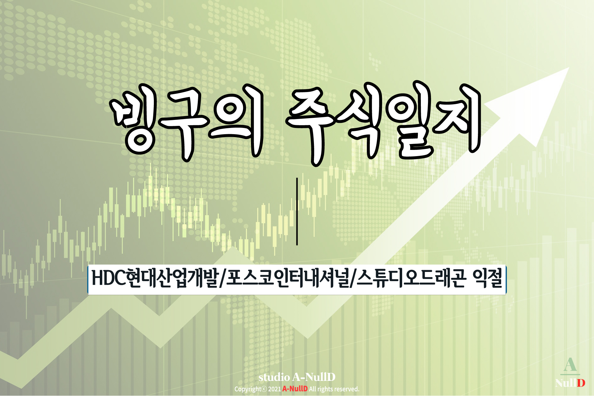  6월 7월의 주식! HDC현대산업개발 익절! 드디어 올라온 포스코인터내셔널도 익절!
