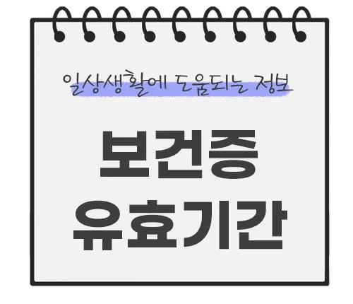 보건증-유효기간