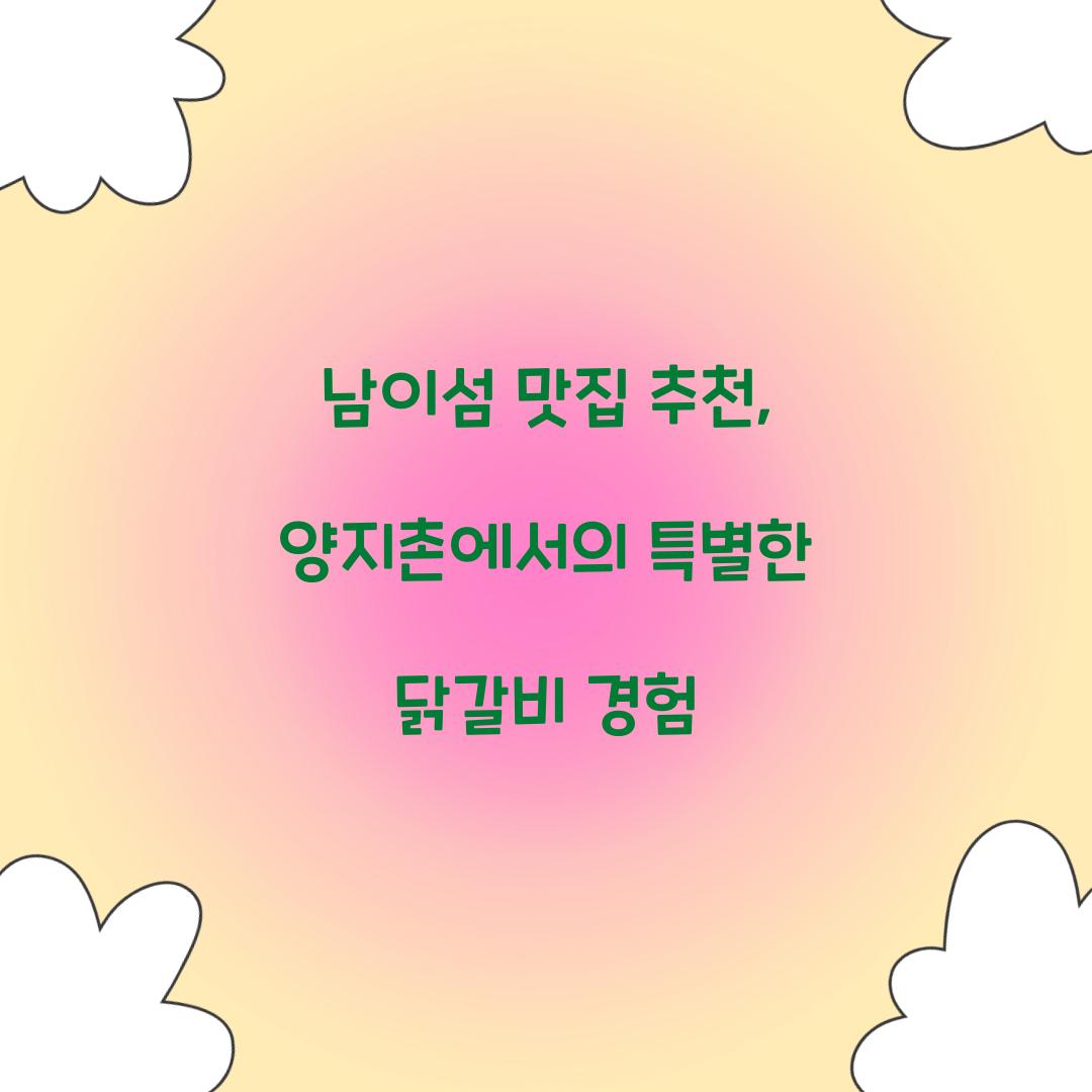 남이섬 맛집