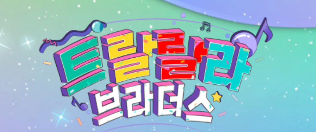 트랄랄라 브라더스 재방송 (방영시간)