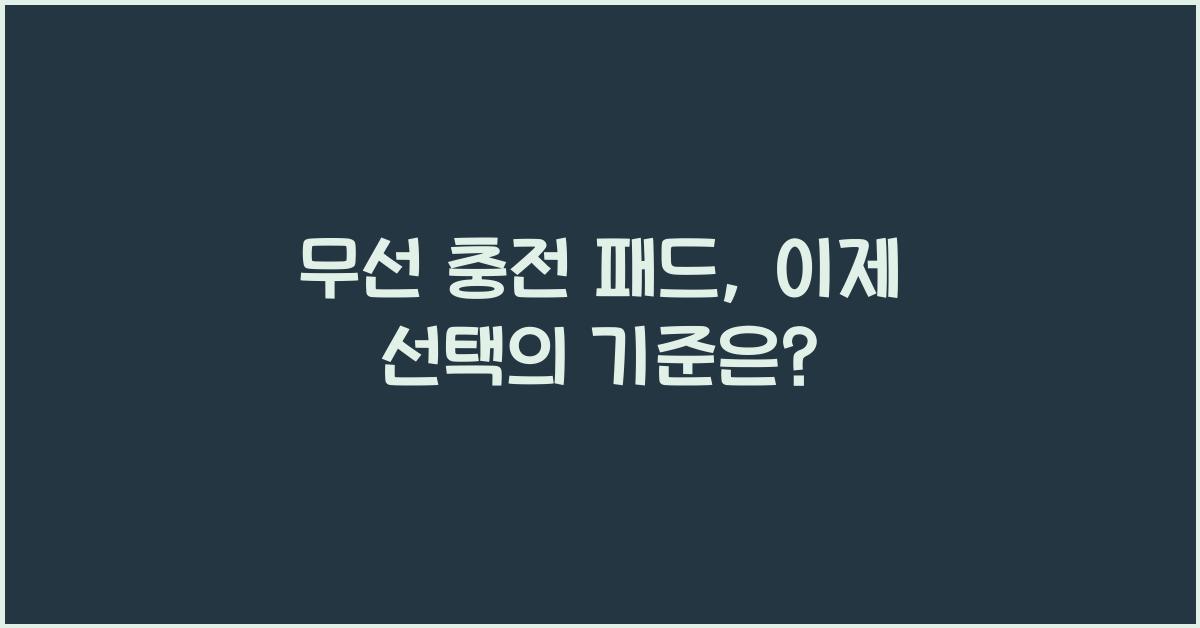 무선 충전 패드