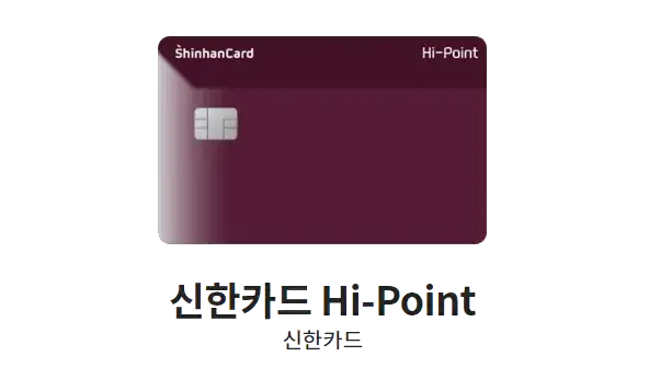 주유-할인카드-추천-신한카드-Hi-Point-디자인