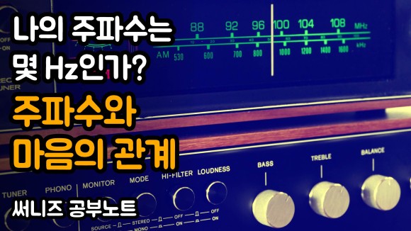 주파수 조정 장치입니다. |써니즈 공부노트 우리 몸은 안테나 우리 마음은