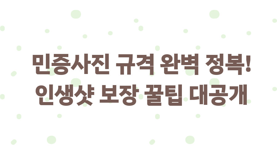 민증사진 규격 완벽 정복! 인생샷 보장 꿀팁 대공개 민증사진 규격 완벽 정복! 인생샷 보장 꿀팁 대공개