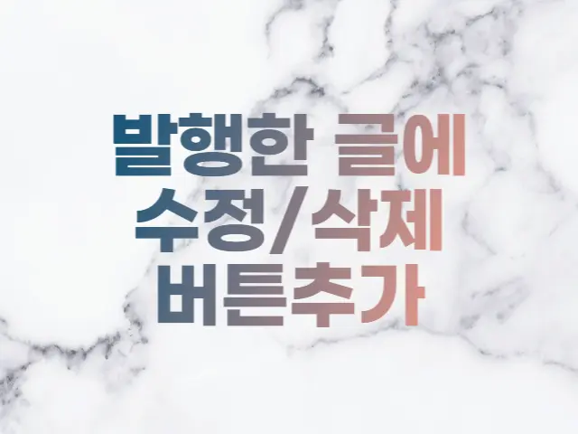  오디세이 스킨 글 수정 삭제 버튼 추가하기