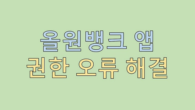  올원뱅크 앱 권한 설정 오류 해결 방법
