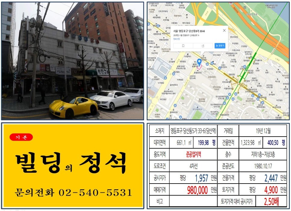  [영등포구 준공업지역 90억 꼬마빌딩 실거래가 조회] 당산동5가 33-6 (당산역) 98억 원, 평당 4,900만 원 매매되었습니다. 영등포공장