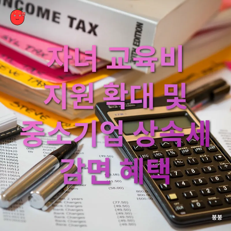 상속세 개편_2