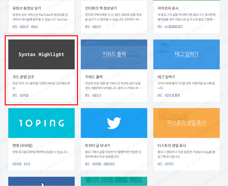 플러그인 페이지에 있는 코드 문법 강조 플러그인 사진