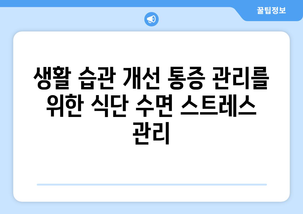 생활 습관 개선 통증 관리를 위한 식단 수면 스트레스 관리