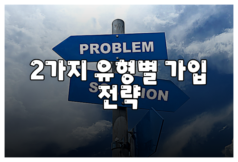 2가지 유형별 가입 전략