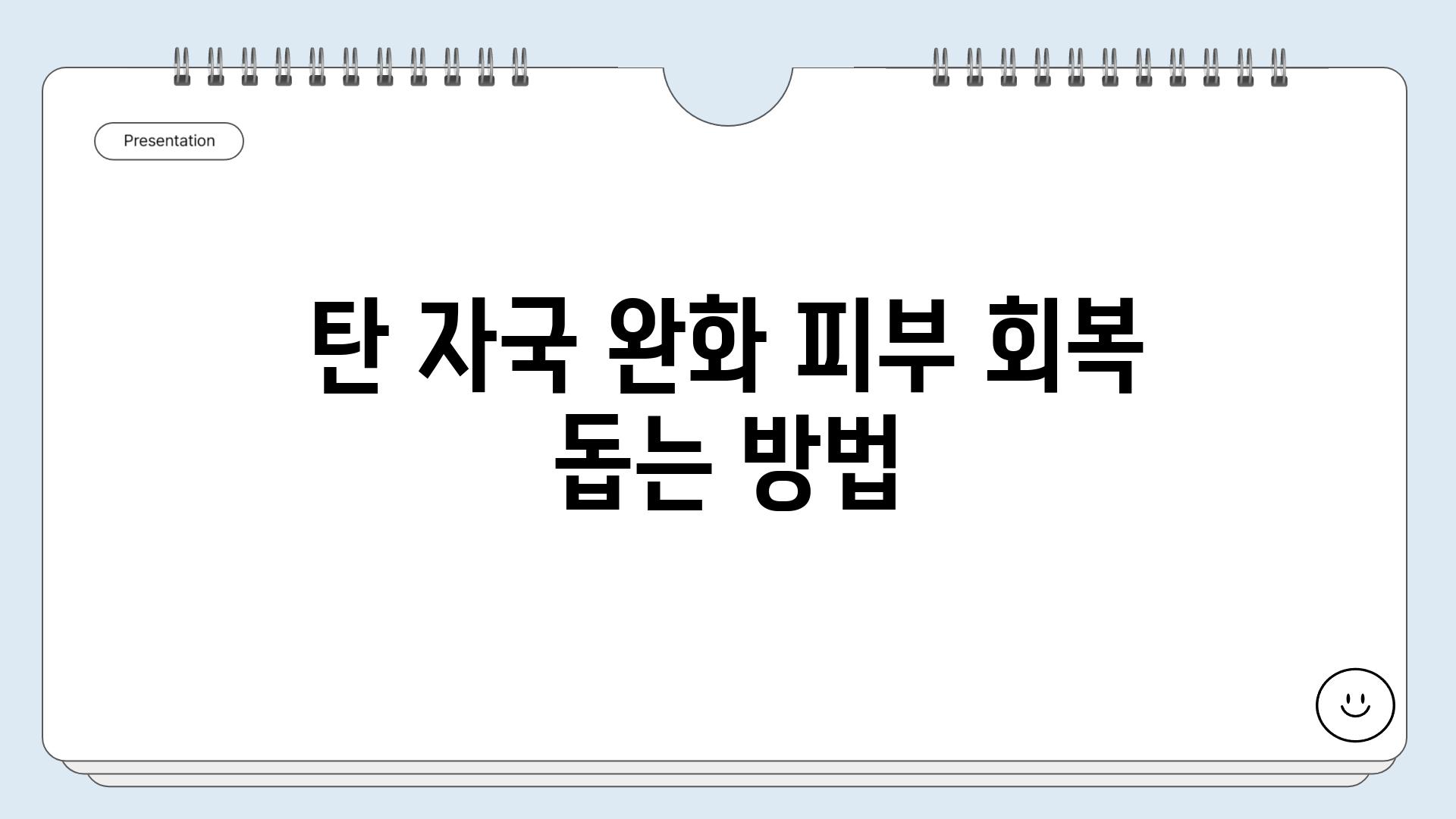 탄 자국 완화 피부 회복 돕는 방법