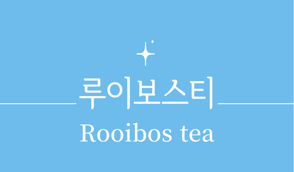 루이보스차 루이보스티(Rooibos tea)